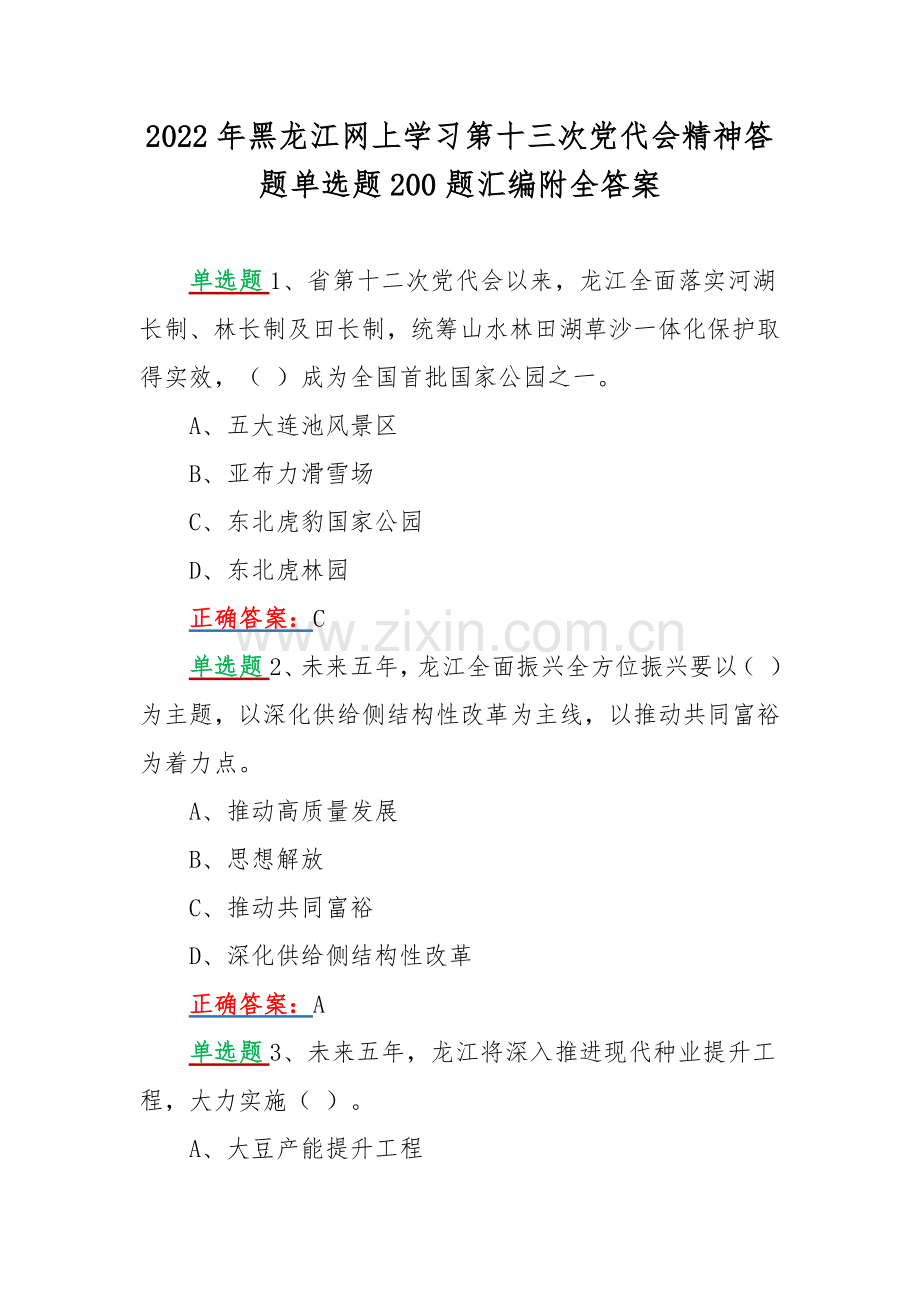 2022年黑龙江网上学习第十三次党代会精神答题单选题200题汇编附全答案.docx_第1页
