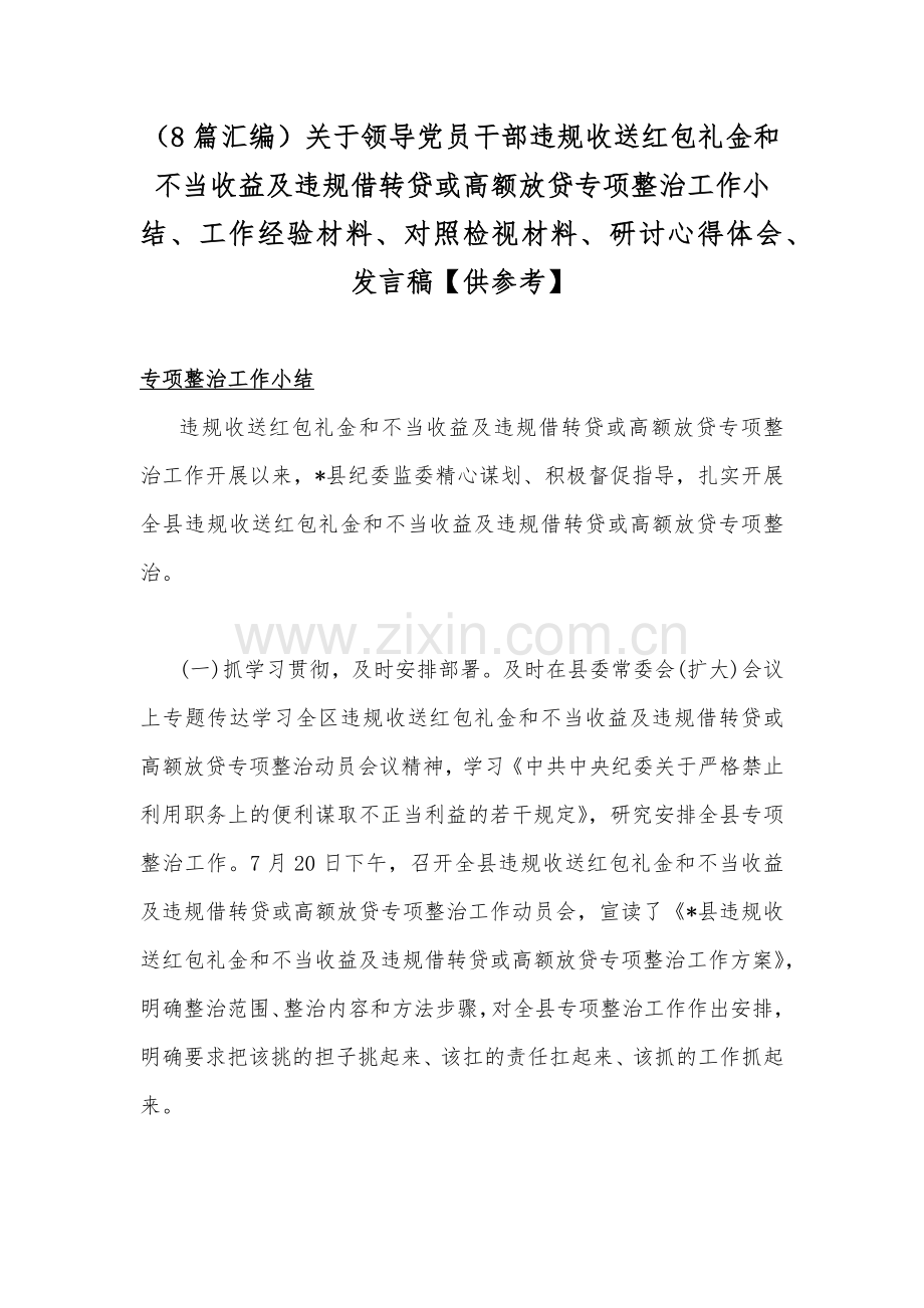 （8篇汇编）关于领导党员干部违规收送红包礼金和不当收益及违规借转贷或高额放贷专项整治工作小结、工作经验材料、对照检视材料、研讨心得体会、发言稿【供参考】.docx_第1页
