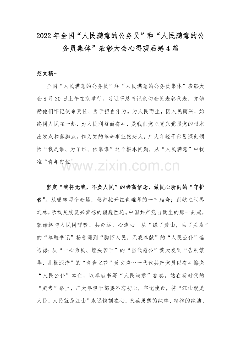 2022年全国“人民满意的公务员”和“人民满意的公务员集体”表彰大会心得观后感4篇.docx_第1页