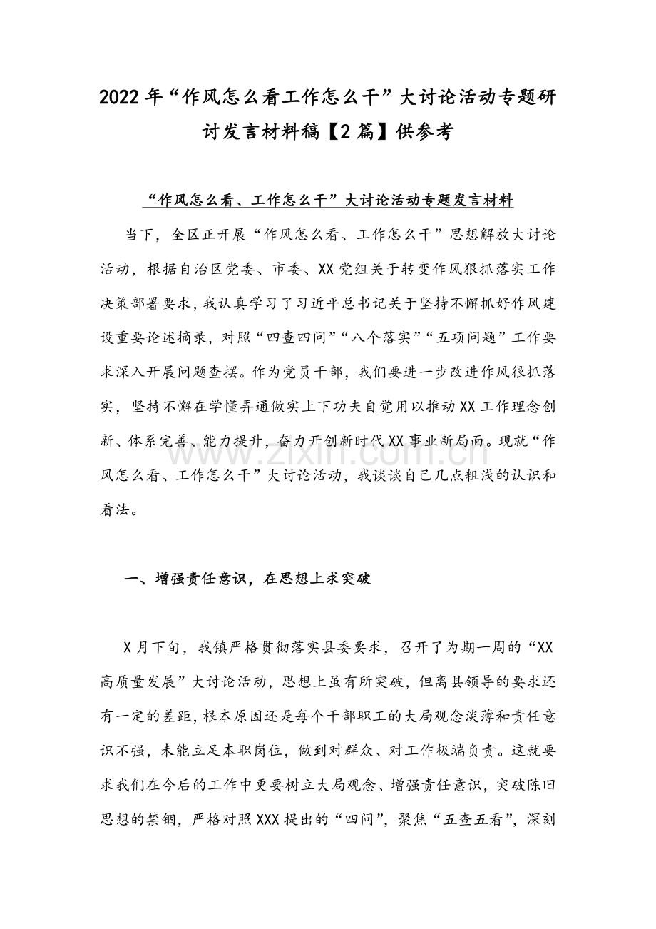 2022年“作风怎么看工作怎么干”大讨论活动专题研讨发言材料稿【2篇】供参考.docx_第1页