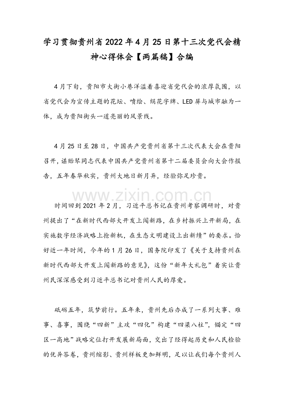 学习贯彻贵州2022年4月25日第十三次党代会精神心得体会【两篇稿】合编.docx_第1页