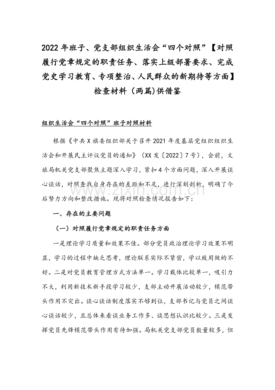 2022年班子、党支部组织生活会“四个对照”【对照履行党章规定的职责任务、落实上级部署要求、完成党史学习教育、专项整治、人民群众的新期待等方面】检查材料（两篇)供借鉴.docx_第1页