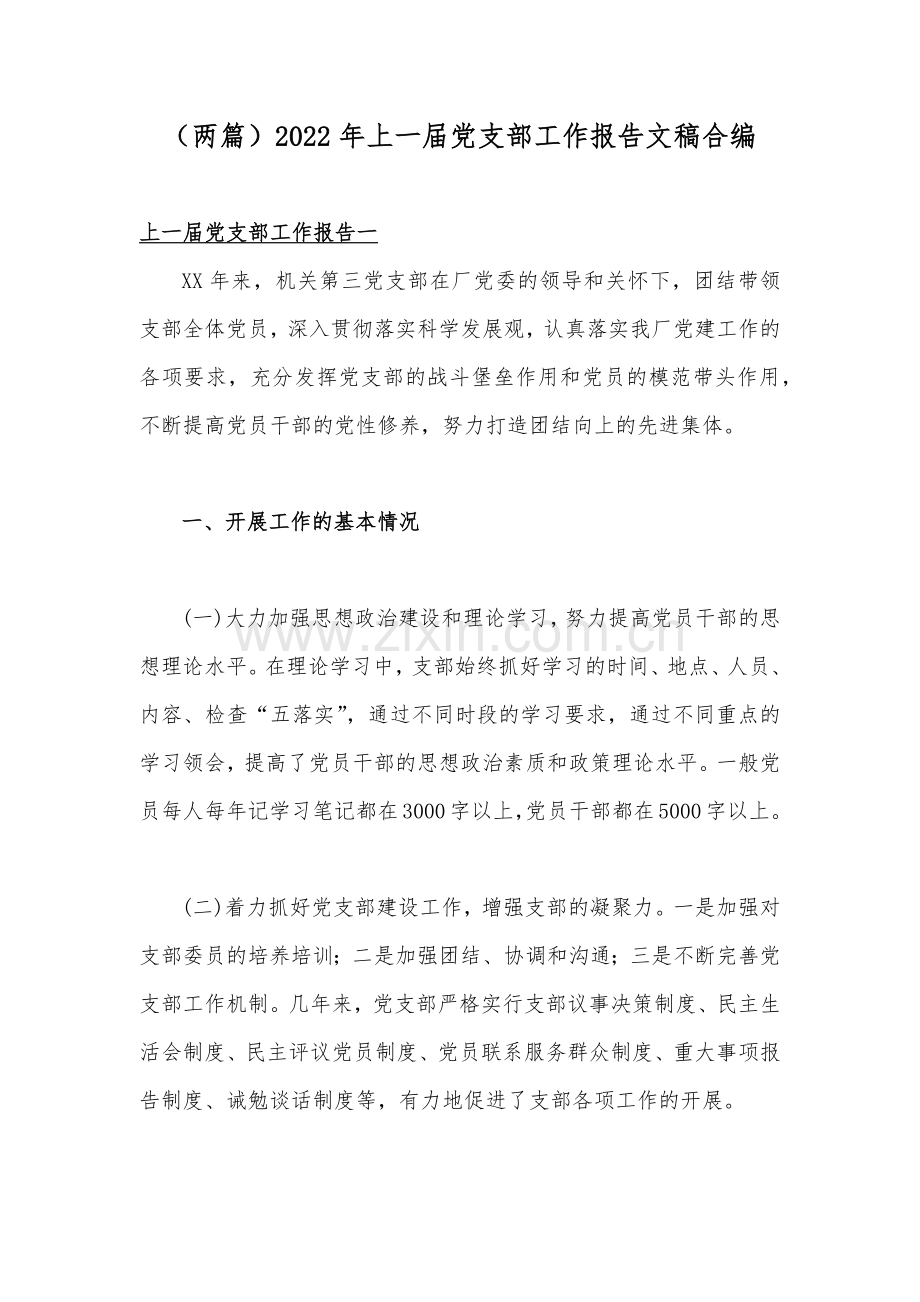（两篇）2022年上一届党支部工作报告文稿合编.docx_第1页