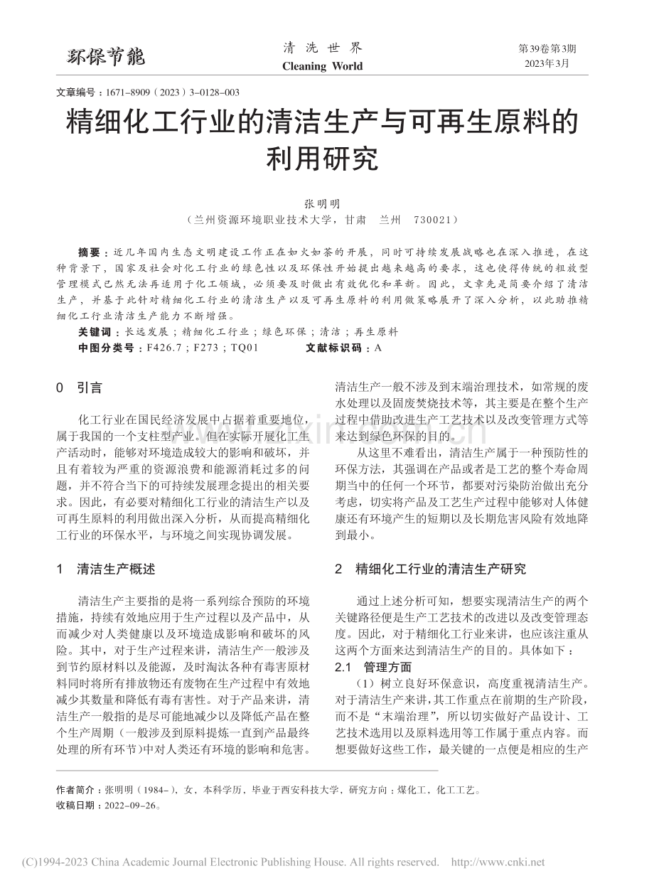 精细化工行业的清洁生产与可再生原料的利用研究_张明明.pdf_第1页