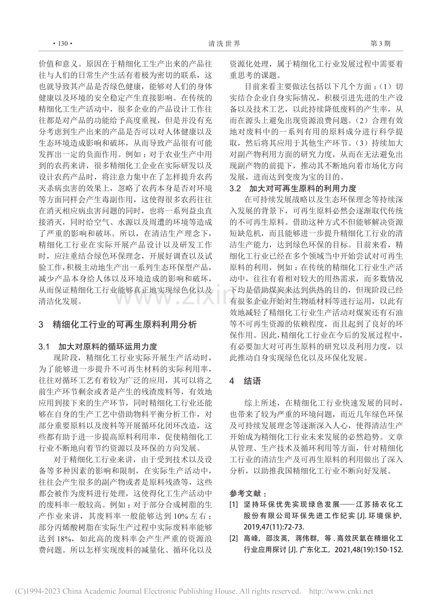 精细化工行业的清洁生产与可再生原料的利用研究_张明明.pdf_第3页