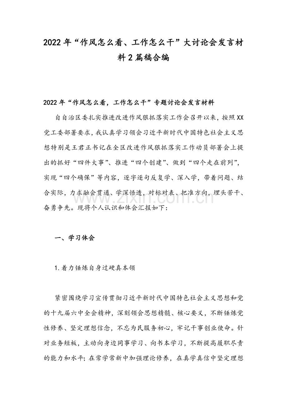 2022年“作风怎么看、工作怎么干”大讨论会发言材料2篇稿合编.docx_第1页