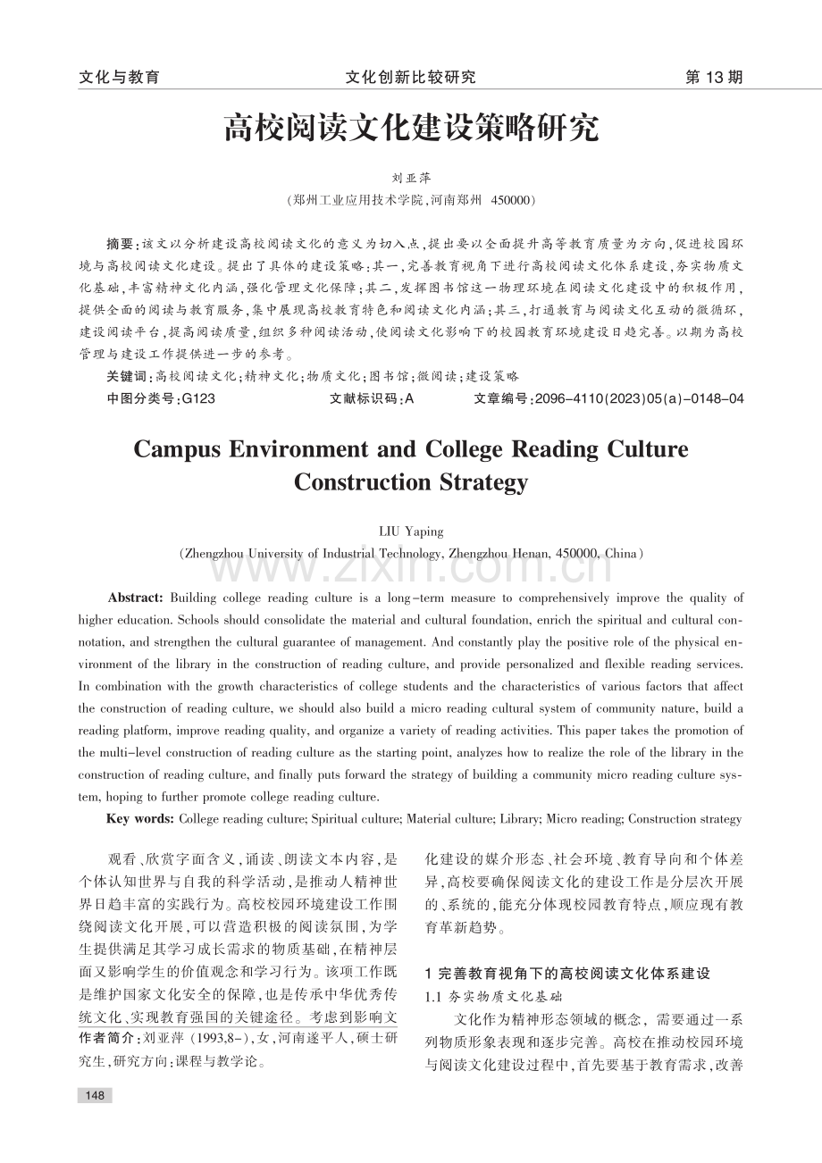 高校阅读文化建设策略研究_刘亚萍.pdf_第1页