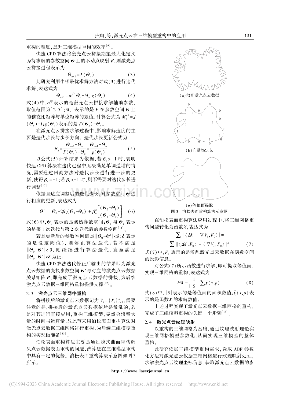激光点云在三维模型重构中的应用_张翔.pdf_第3页