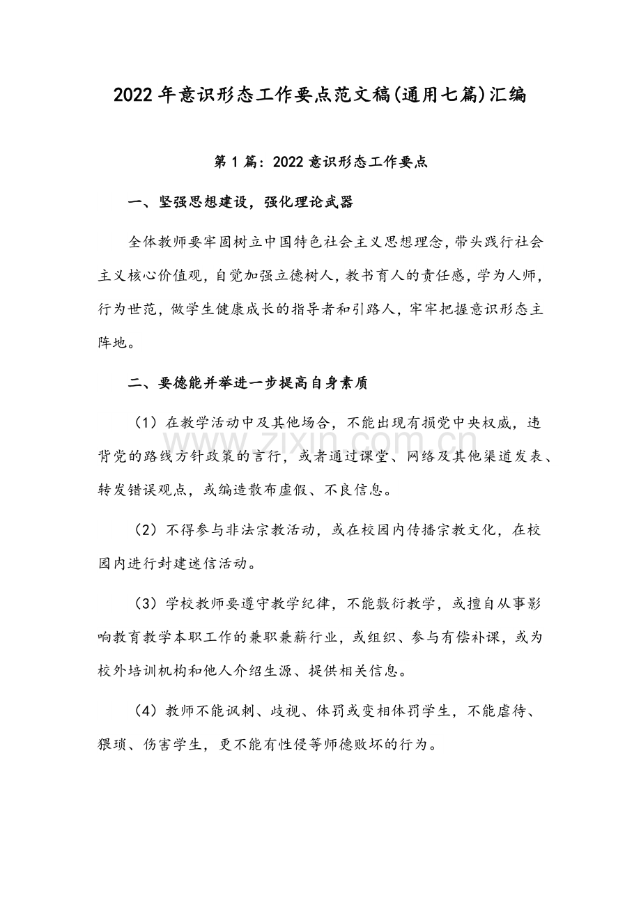 2022年意识形态工作要点范文稿(通用七篇)汇编.docx_第1页