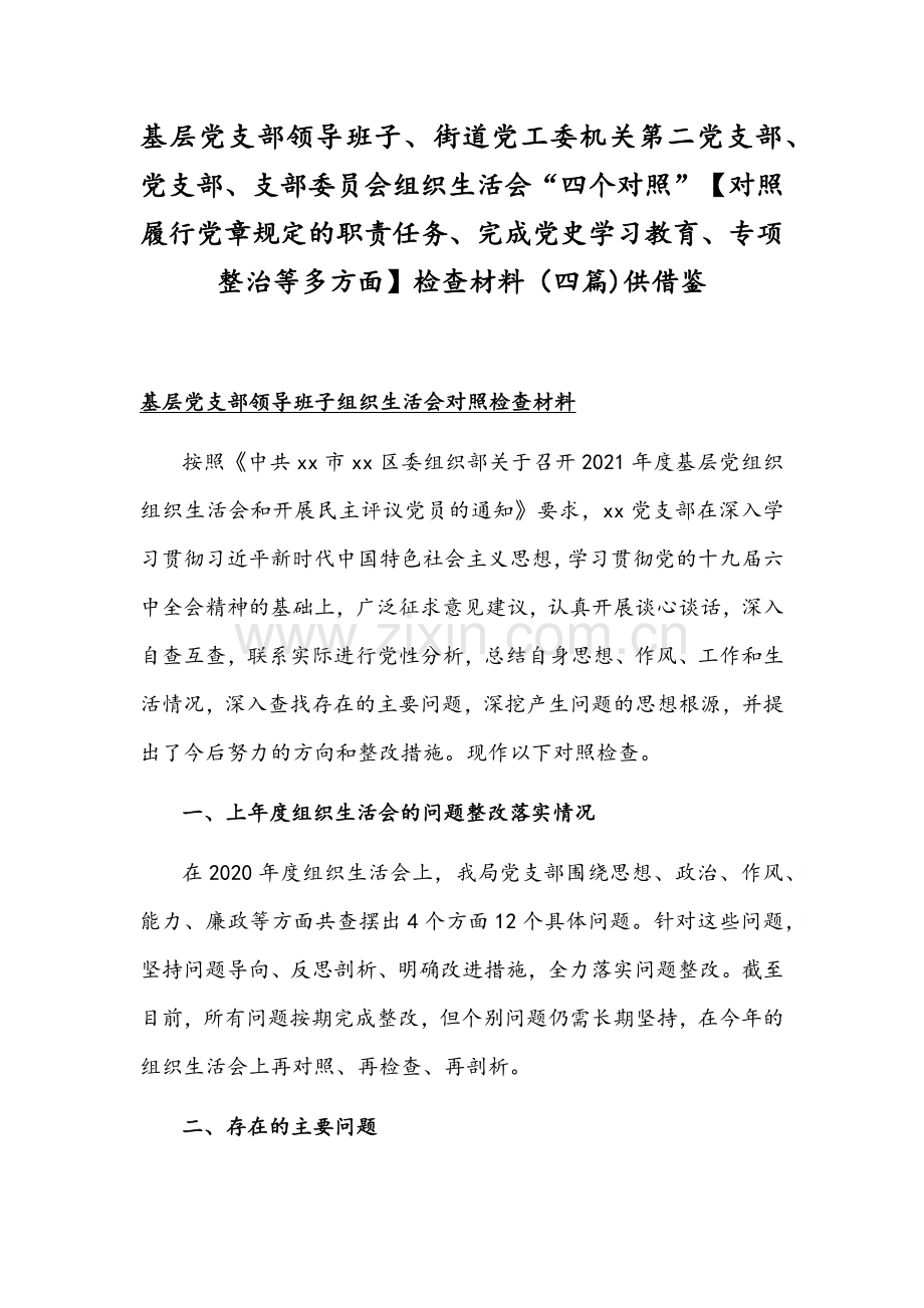 基层党支部领导班子、街道党工委机关第二党支部、党支部、支部委员会组织生活会“四个对照”【对照履行党章规定的职责任务、完成党史学习教育、专项整治等多方面】检查材料（四篇)供借鉴.docx_第1页
