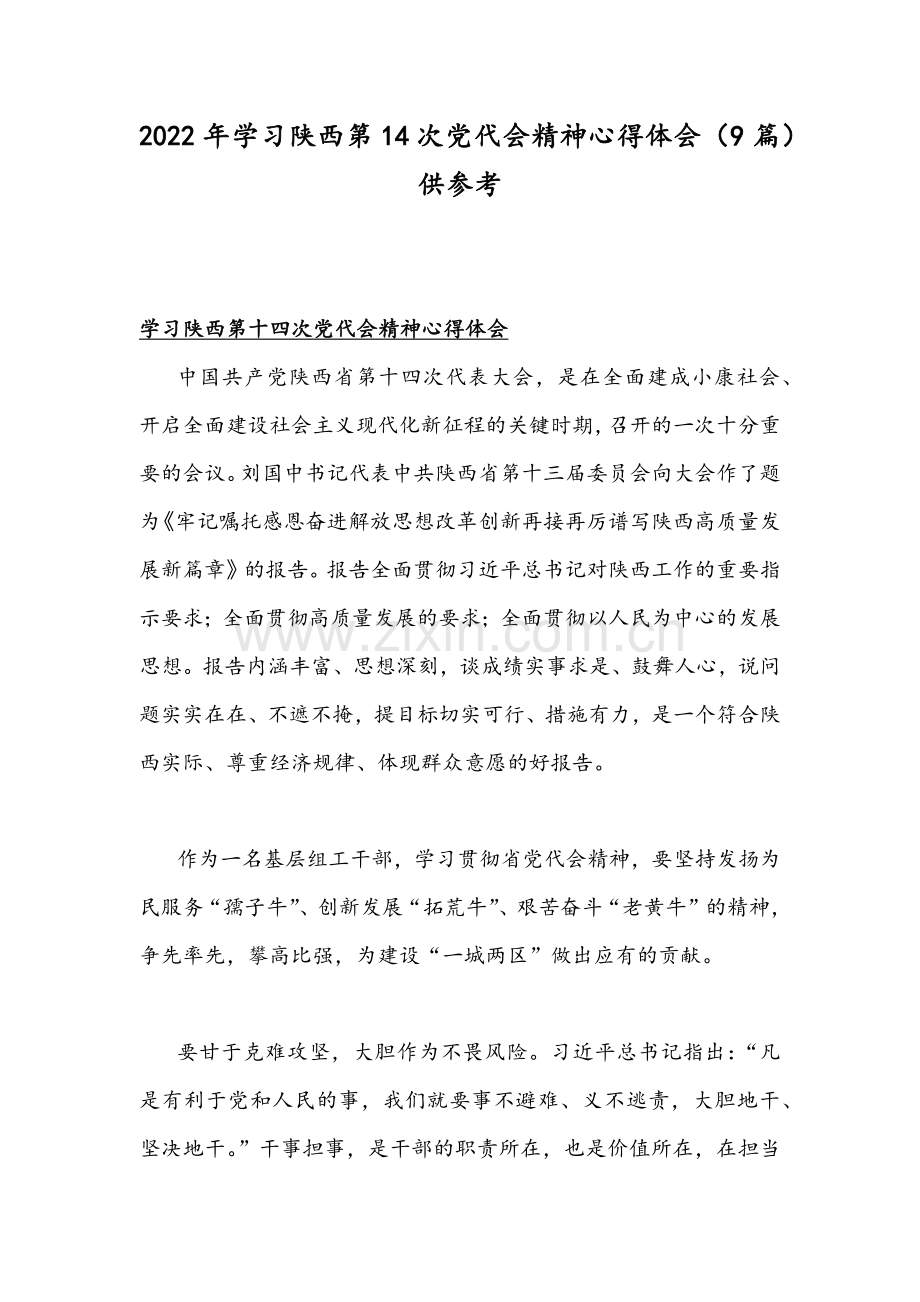 2022年学习陕西第14次党代会精神心得体会（9篇）供参考.docx_第1页