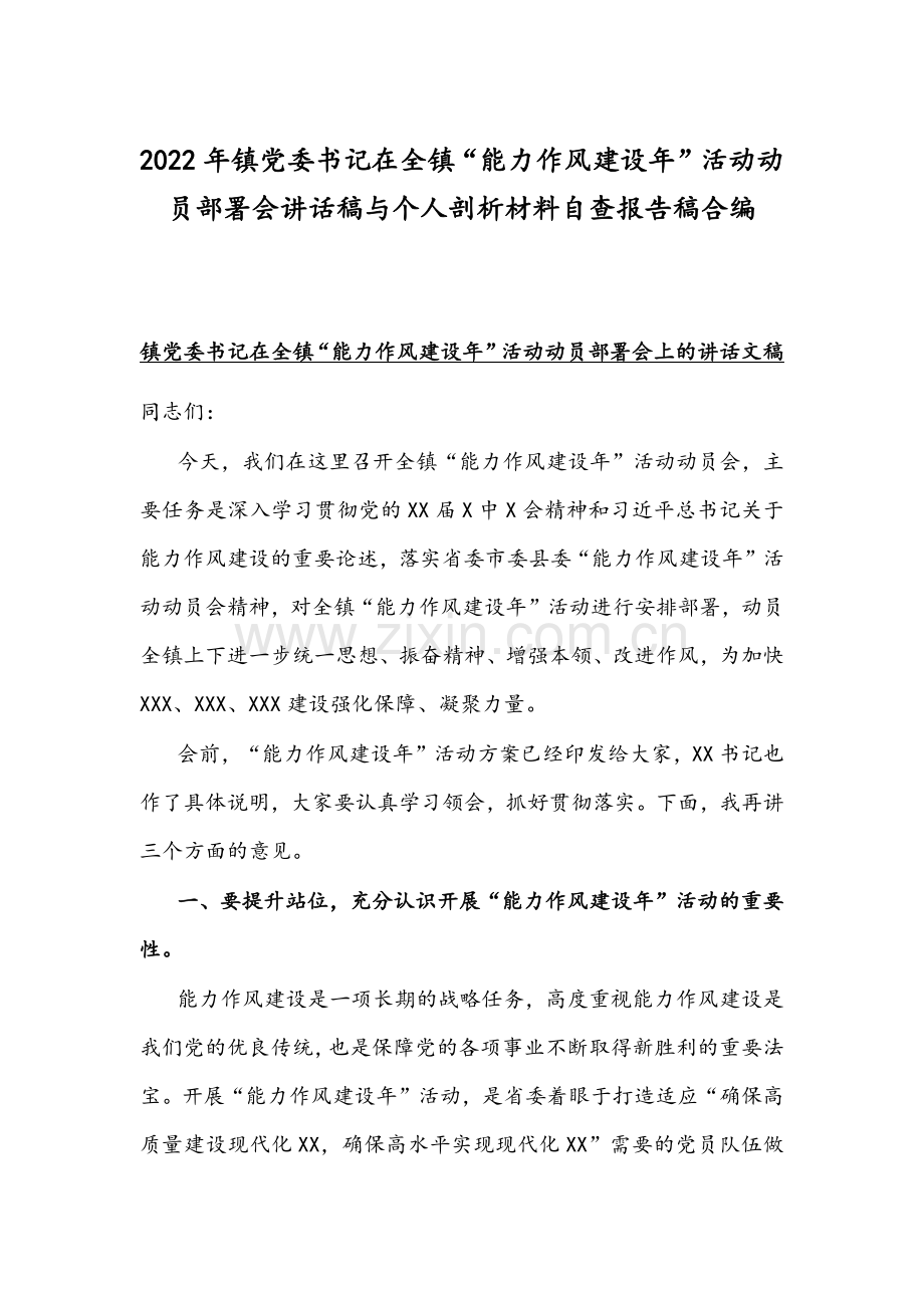 2022年镇党委书记在全镇“能力作风建设年”活动动员部署会讲话稿与个人剖析材料自查报告稿合编.docx_第1页