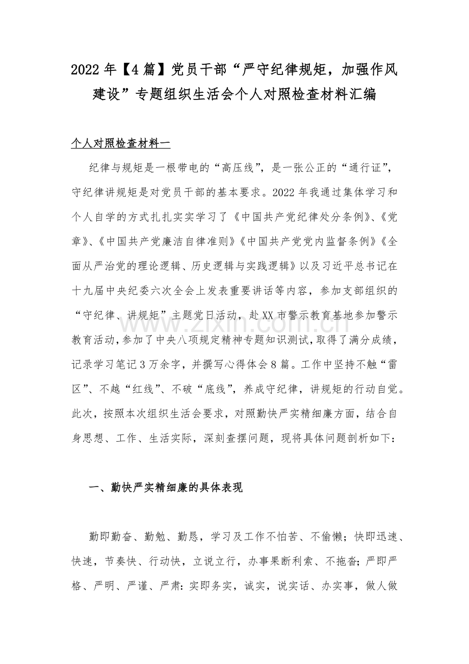 2022年【4篇】党员干部“严守纪律规矩加强作风建设”专题组织生活会个人对照检查材料汇编.docx_第1页