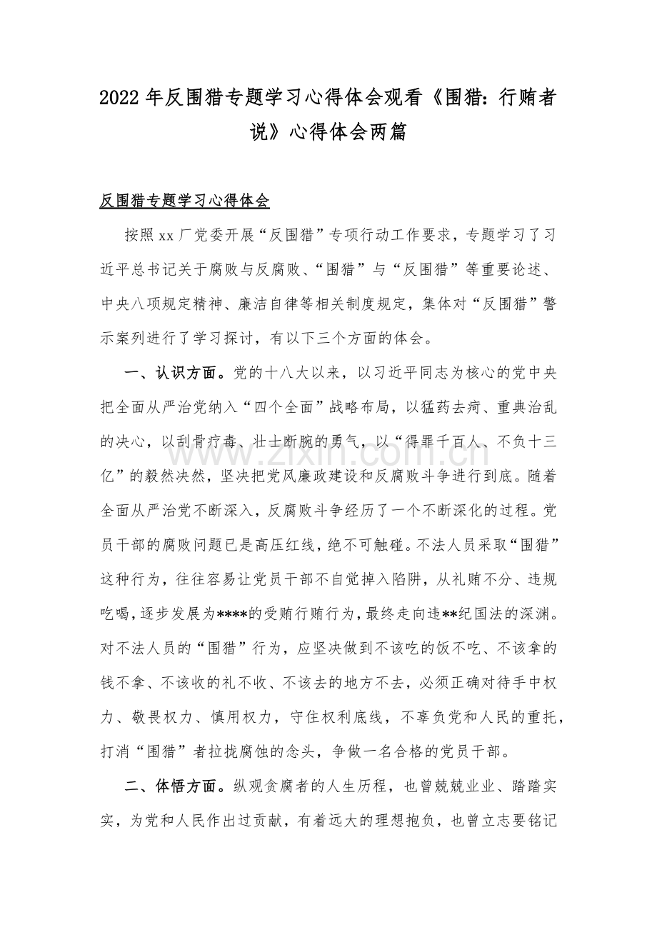 2022年反围猎专题学习心得体会观看《围猎：行贿者说》心得体会两篇.docx_第1页