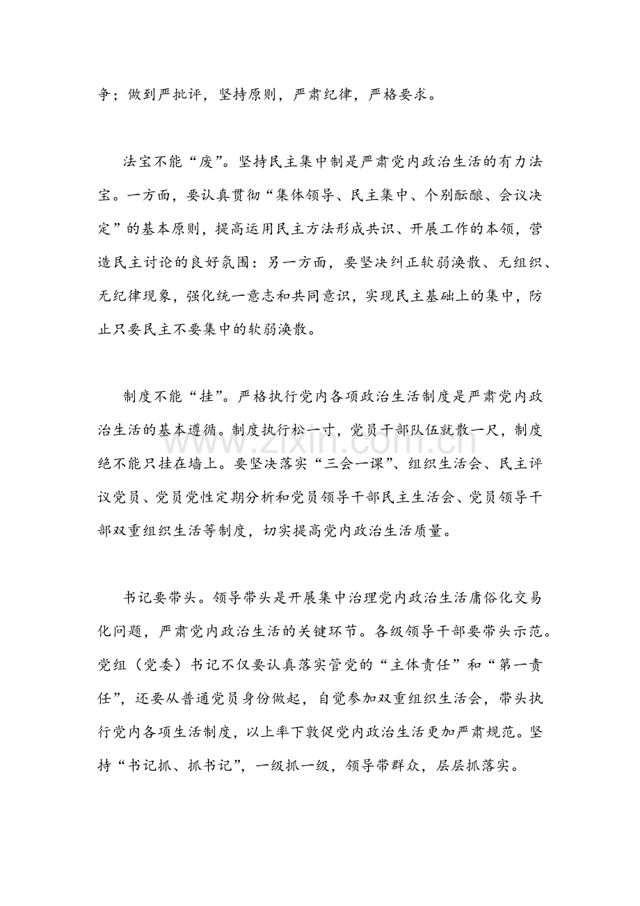 2022年全面集中治理党内政治生活庸俗化交易化问题专题学习研讨心得交流发言材料、学习心得体会【两篇】.docx_第2页