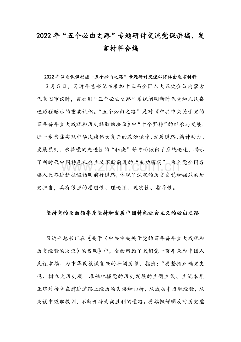 2022年“五个必由之路”专题研讨交流党课讲稿、发言材料合编.docx_第1页