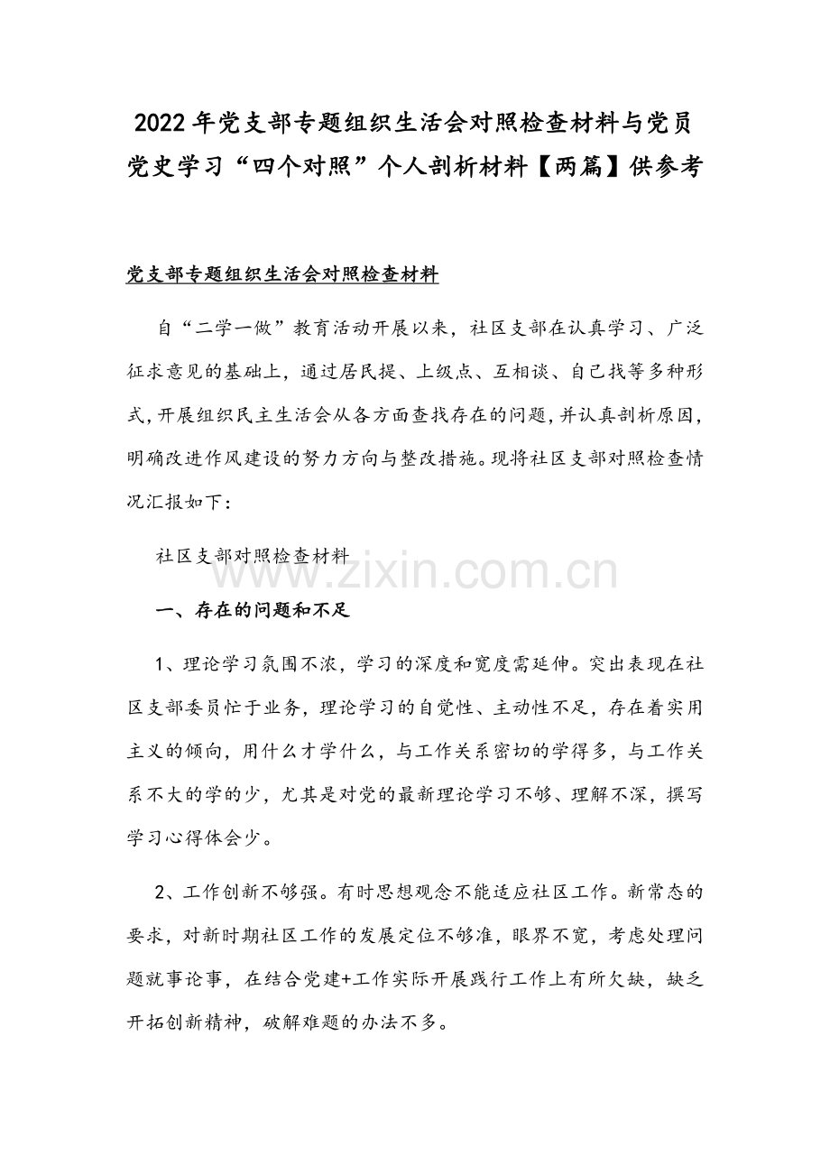 2022年党支部专题组织生活会对照检查材料与党员党史学习“四个对照”个人剖析材料【两篇】供参考.docx_第1页