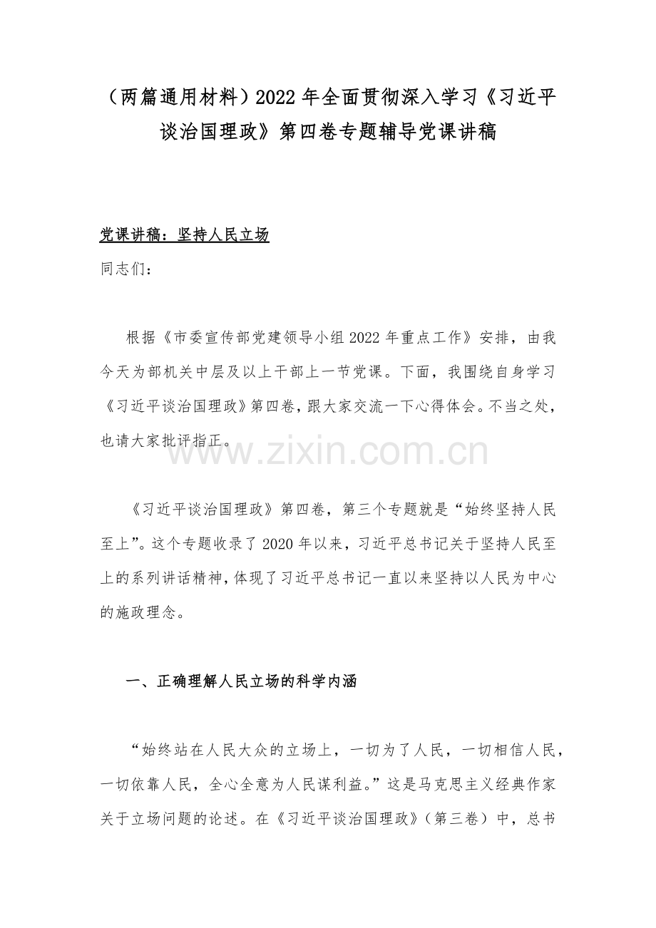 （两篇通用材料）2022年全面贯彻深入学习《习近平谈治国理政》第四卷专题辅导党课讲稿.docx_第1页