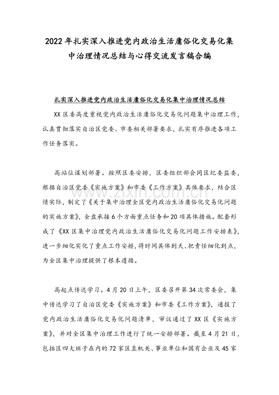 2022年扎实深入推进党内政治生活庸俗化交易化集中治理情况总结与心得交流发言稿合编.docx_第1页