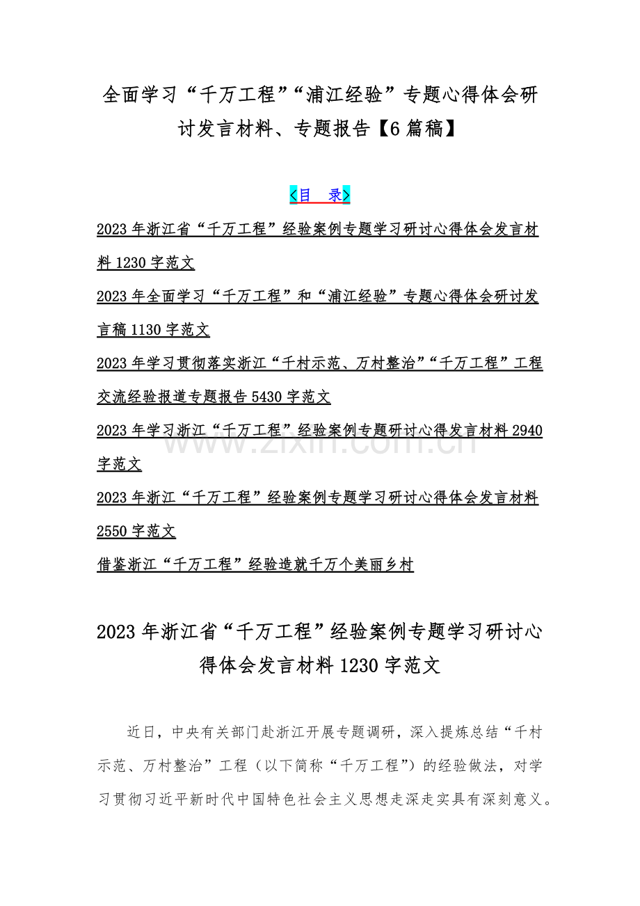 全面学习“千万工程”“浦江经验”专题心得体会研讨发言材料、专题报告【6篇稿】.docx_第1页
