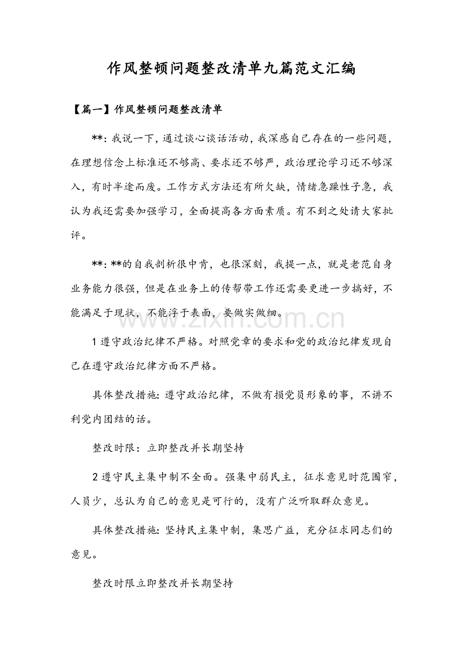 作风整顿问题整改清单九篇范文汇编.docx_第1页