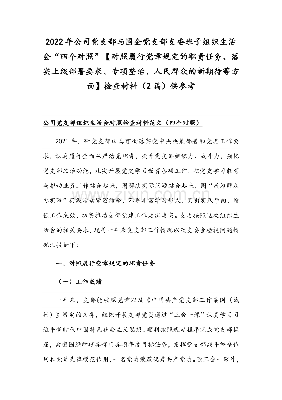 2022年公司党支部与国企党支部支委班子组织生活会“四个对照”【对照履行党章规定的职责任务、落实上级部署要求、专项整治、人民群众的新期待等方面】检查材料（2篇）供参考.docx_第1页