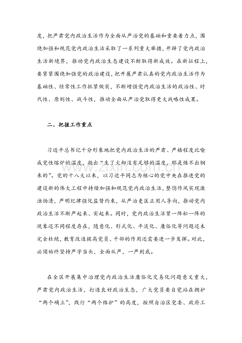 （4份稿合编）关于全区严肃党内政治生活集中治理党内政治生活庸俗化交易化问题研讨发言稿.docx_第2页