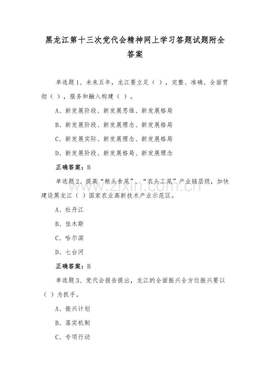 2022年黑龙江第13次党代精神网上全面学习答题试题(12套合编)附答案【供借鉴】.docx_第1页