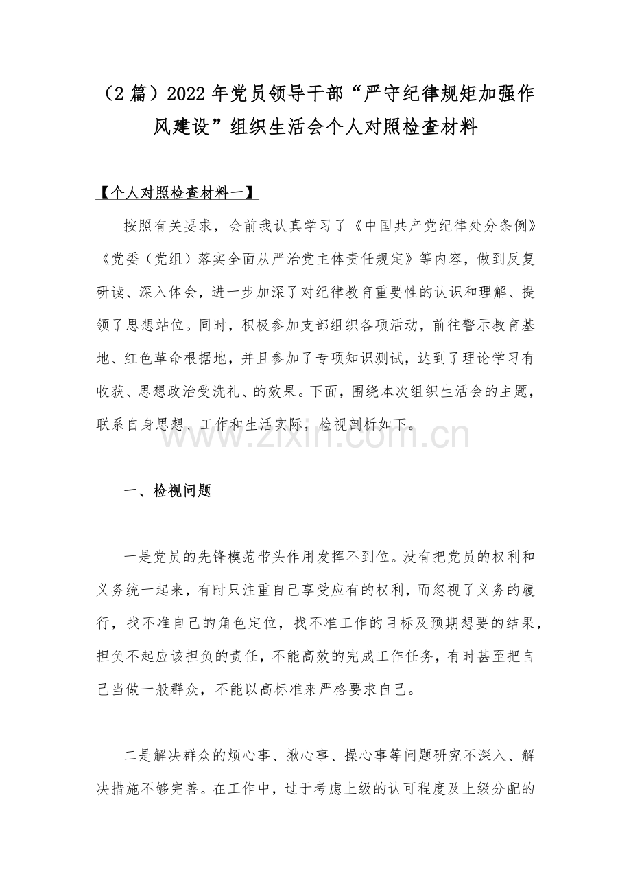 （2篇）2022年党员领导干部“严守纪律规矩加强作风建设”组织生活会个人对照检查材料.docx_第1页