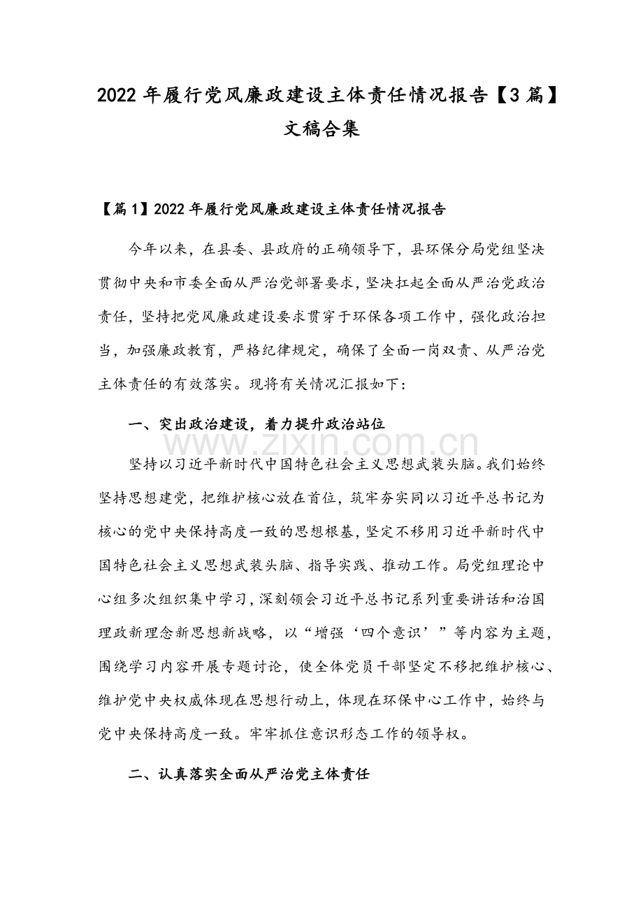 2022年履行党风廉政建设主体责任情况报告【3篇】文稿合集.docx_第1页