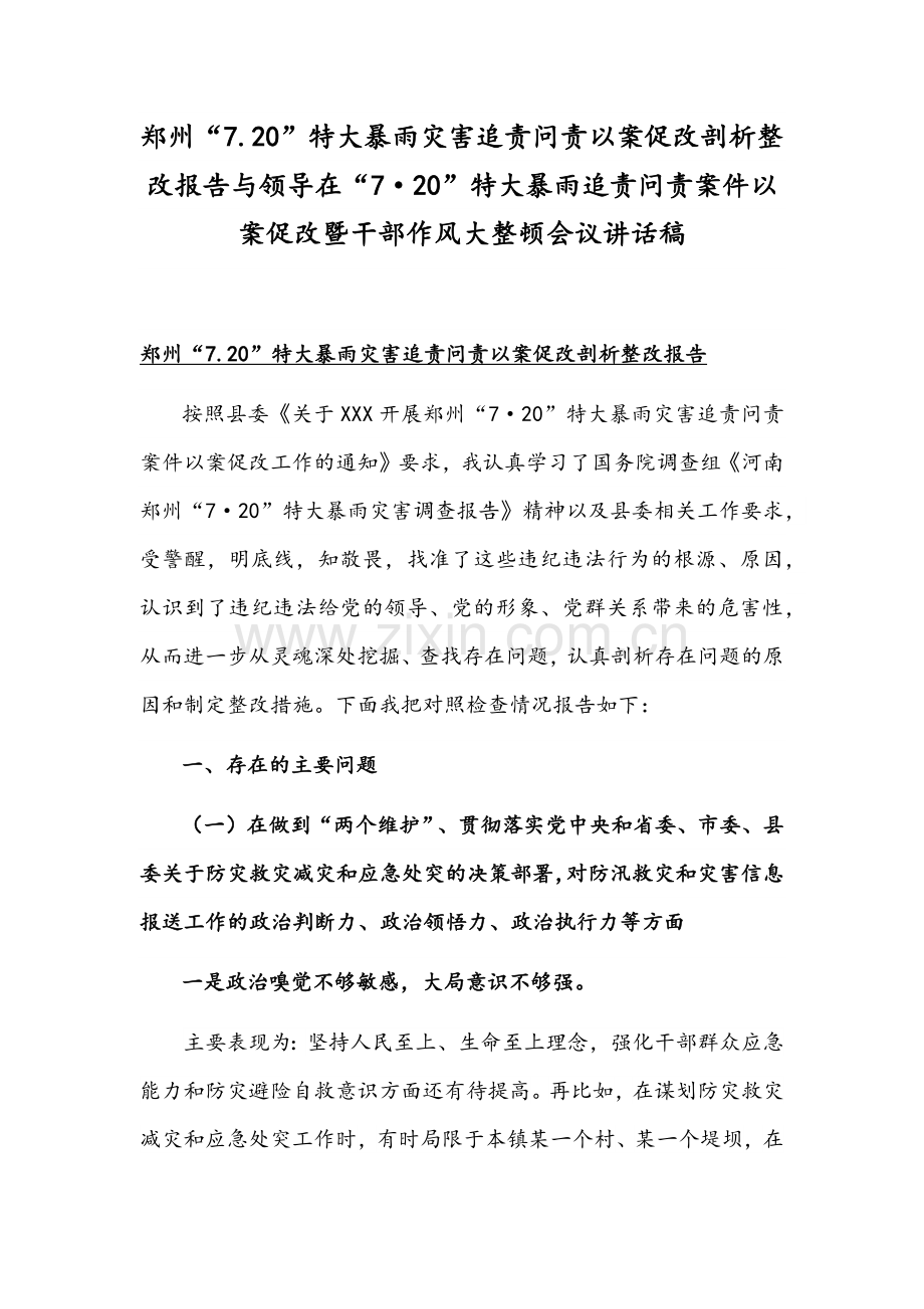郑州“7.20”特大暴雨灾害追责问责以案促改剖析整改报告与领导在“7·20”特大暴雨追责问责案件以案促改暨干部作风大整顿会议讲话稿.docx_第1页