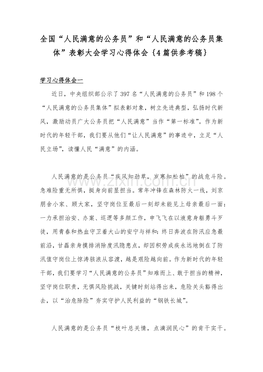 全国“人民满意的公务员”和“人民满意的公务员集体”表彰大会学习心得体会｛4篇供参考稿｝.docx_第1页