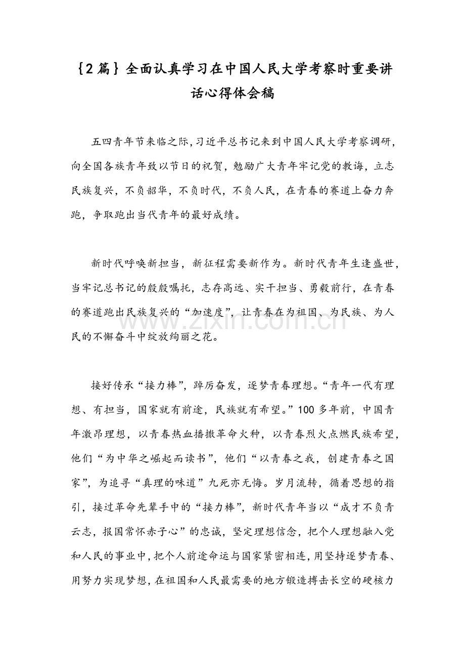 ｛2篇｝全面认真学习在中国人民大学考察时重要讲话心得体会稿.docx_第1页