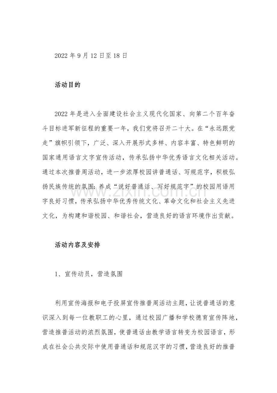 2022年中小学校第25届全面推普周活动方案【附：国旗下讲话稿2篇】.docx_第2页