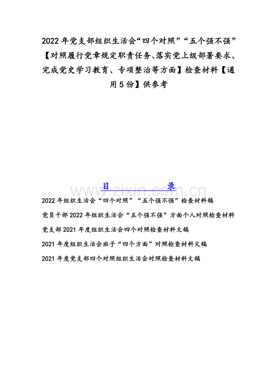 2022年党支部组织生活会“四个对照”“五个强不强”【对照履行党章规定职责任务、落实党上级部署要求、完成党史学习教育、专项整治等方面】检查材料【通用5份】供参考.docx_第1页