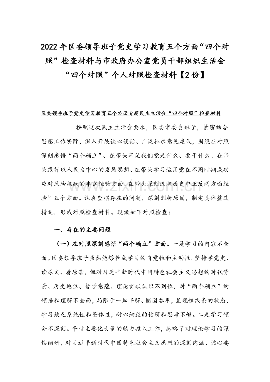 2022年区委领导班子党史学习教育五个方面“四个对照”检查材料与市政府办公室党员干部组织生活会“四个对照”个人对照检查材料【2份】.docx_第1页