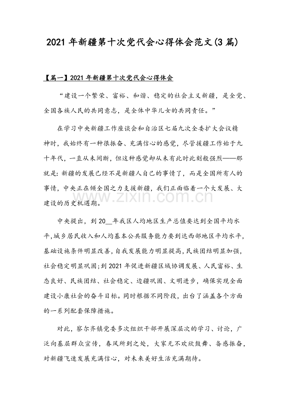 2021年新疆第十次党代会心得体会范文(3篇).docx_第1页
