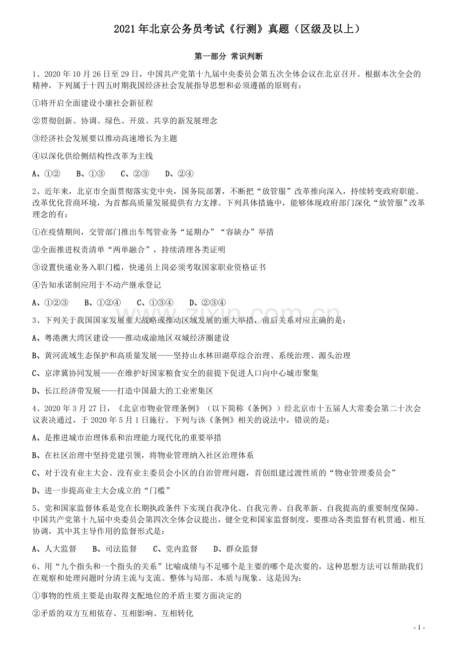 2021年北京公务员考试《行测》真题（区级及以上）.docx_第1页