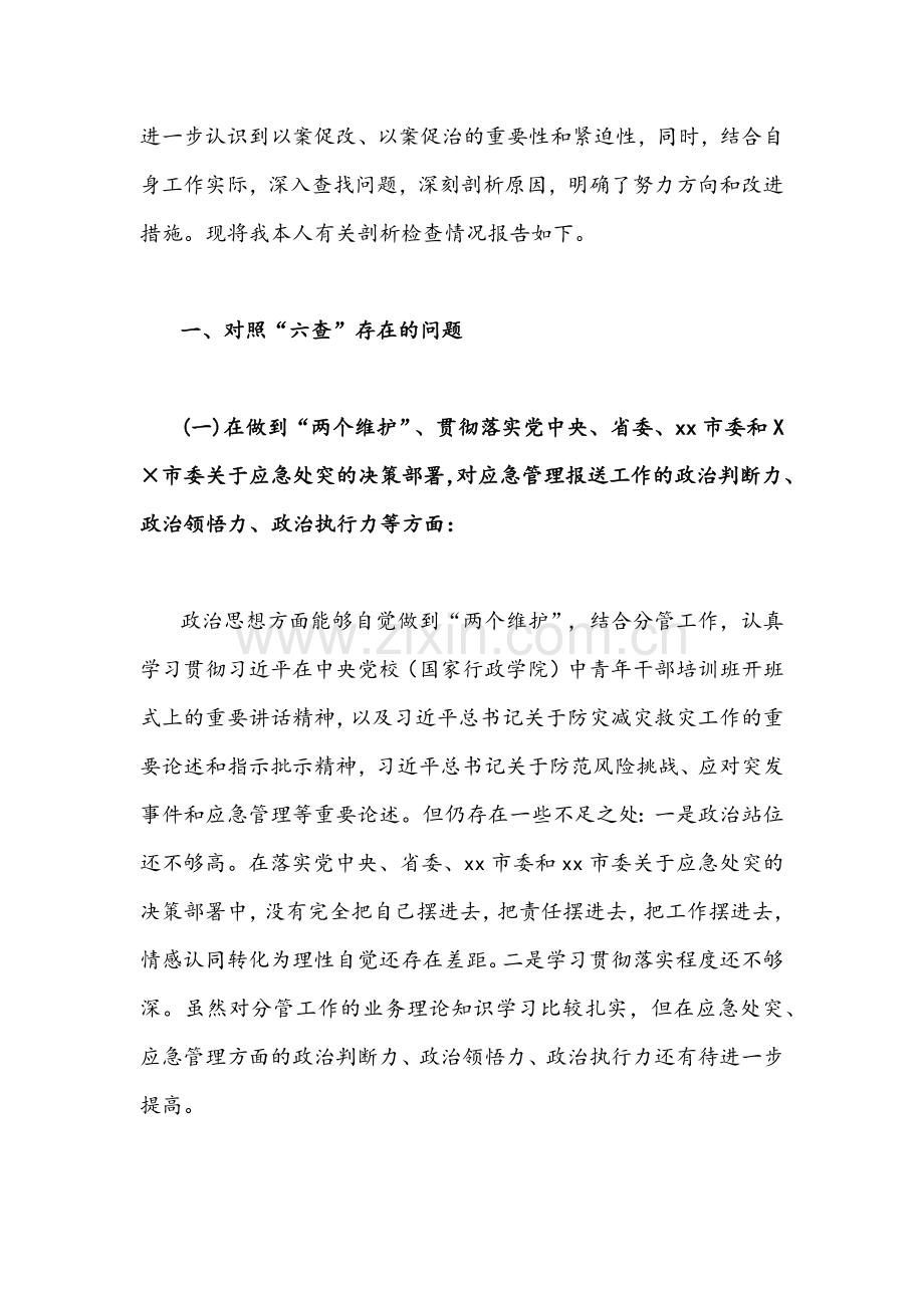 【十篇】郑州“7.20”特大暴雨灾害追责问责以案促改剖析整改报告、对照检查材料、讲话稿、发言材料汇编【仅供参考慎重下载】.docx_第2页