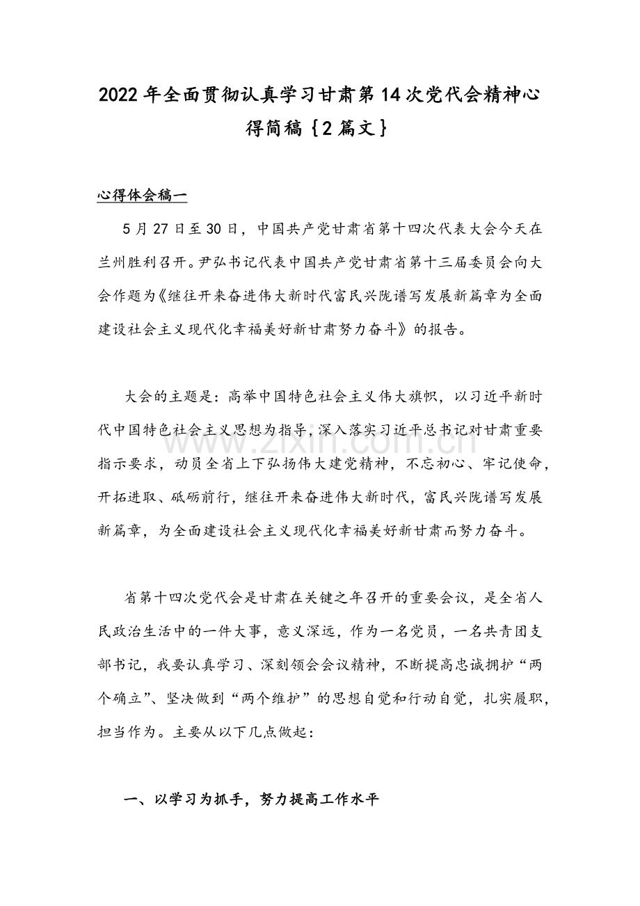 2022年全面贯彻认真学习甘肃第14次党代会精神心得简稿｛2篇文｝.docx_第1页