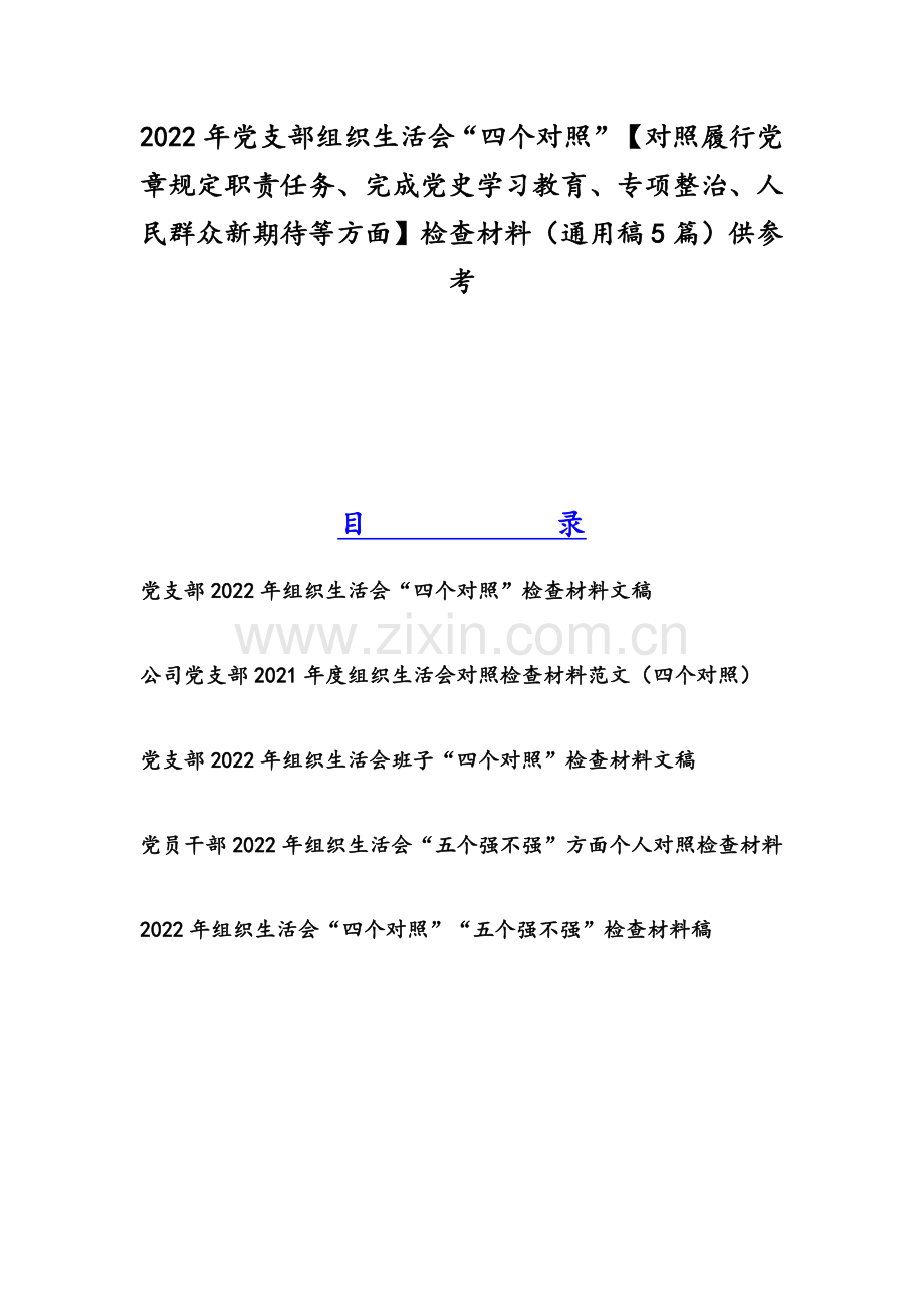 2022年党支部组织生活会“四个对照”【对照履行党章规定职责任务、完成党史学习教育、专项整治、人民群众新期待等方面】检查材料（通用稿5篇）供参考.docx_第1页