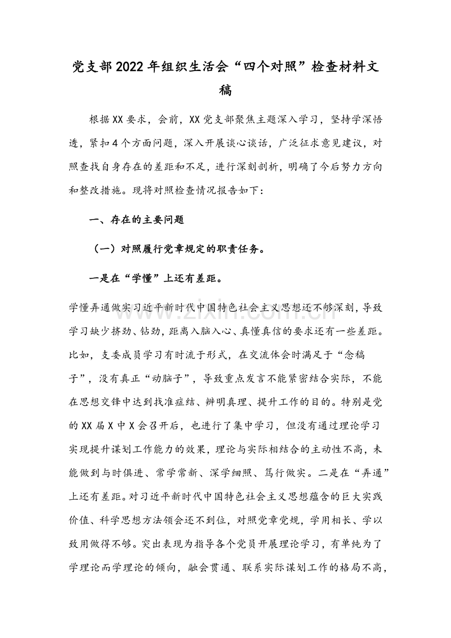 2022年党支部组织生活会“四个对照”【对照履行党章规定职责任务、完成党史学习教育、专项整治、人民群众新期待等方面】检查材料（通用稿5篇）供参考.docx_第2页