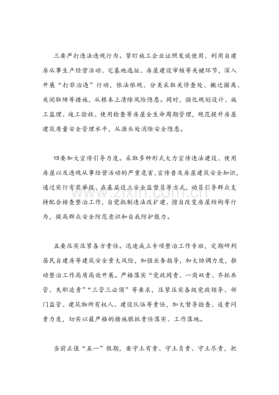在2022年自建房安全整治工作部署会上的讲话发言文稿（2篇）.docx_第2页