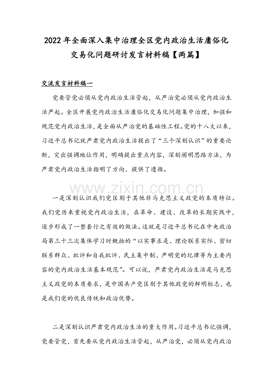 2022年全面深入集中治理全区党内政治生活庸俗化交易化问题研讨发言材料稿【两篇】.docx_第1页