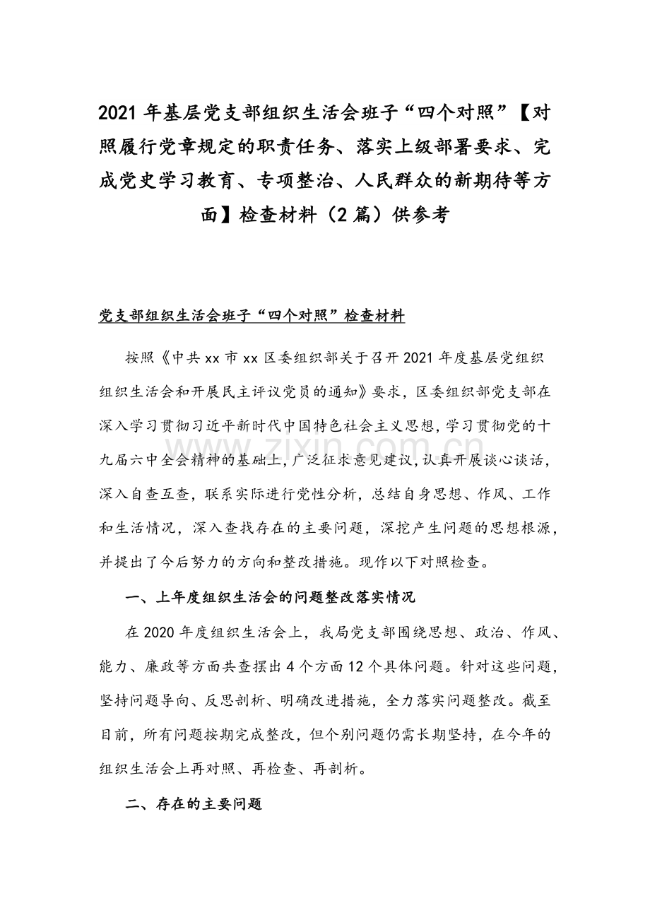 2021年基层党支部组织生活会班子“四个对照”【对照履行党章规定的职责任务、落实上级部署要求、完成党史学习教育、专项整治、人民群众的新期待等方面】检查材料（2篇）供参考.docx_第1页