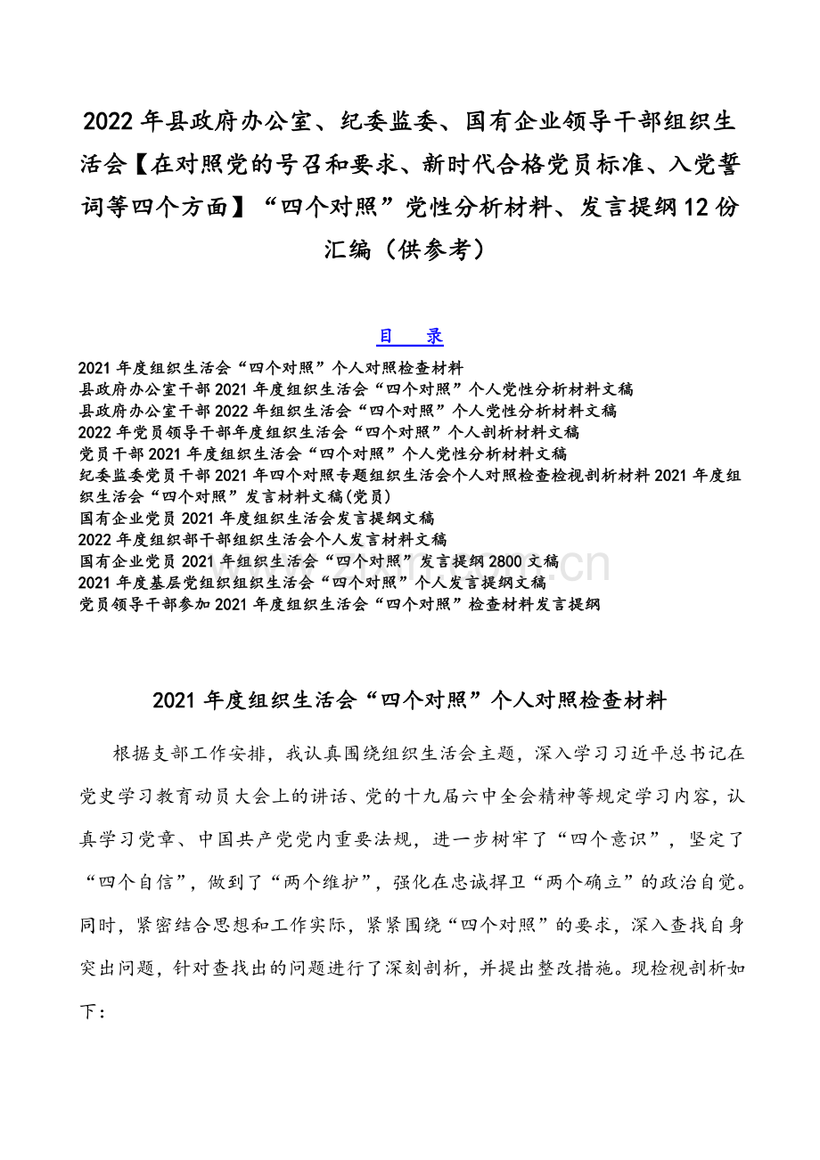 2022年县政府办公室、纪委监委、国有企业领导干部组织生活会【在对照党的号召和要求、新时代合格党员标准、入党誓词等四个方面】“四个对照”党性分析材料、发言提纲12份汇编（供参考）.docx_第1页