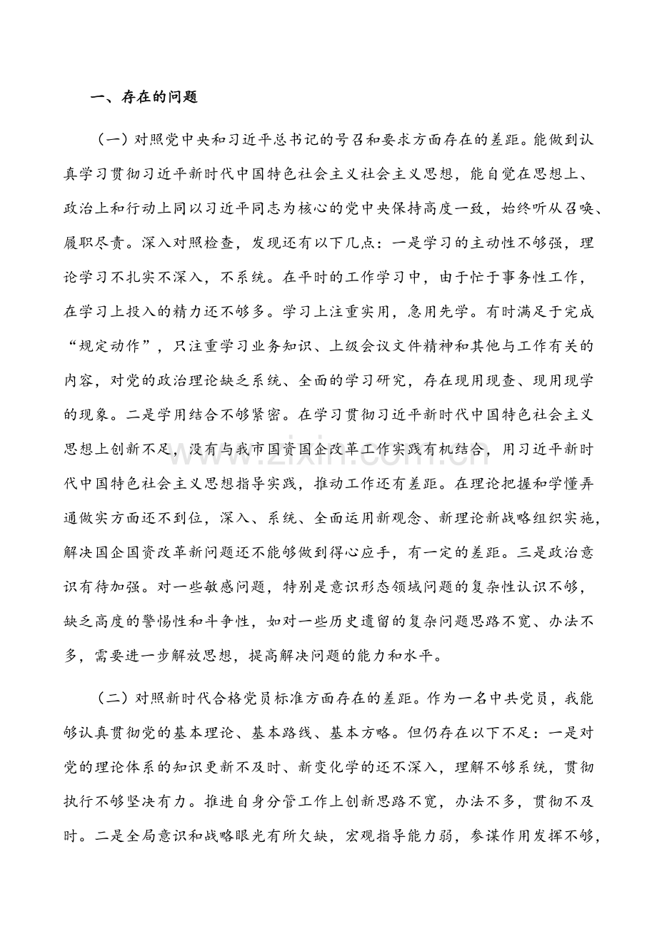 2022年县政府办公室、纪委监委、国有企业领导干部组织生活会【在对照党的号召和要求、新时代合格党员标准、入党誓词等四个方面】“四个对照”党性分析材料、发言提纲12份汇编（供参考）.docx_第2页