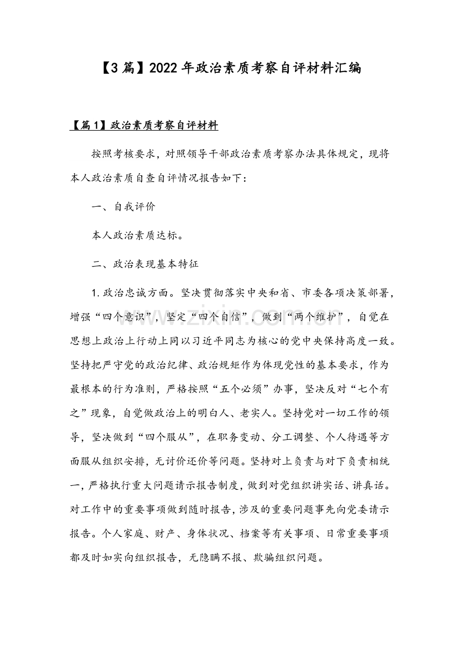 【3篇】2022年政治素质考察自评材料汇编.docx_第1页