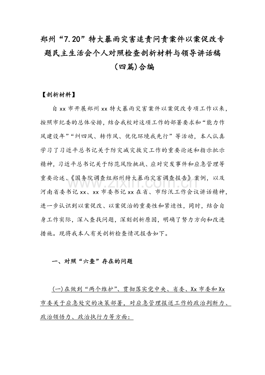 郑州“7.20”特大暴雨灾害追责问责案件以案促改专题民主生活会个人对照检查剖析材料与领导讲话稿（四篇)合编.docx_第1页