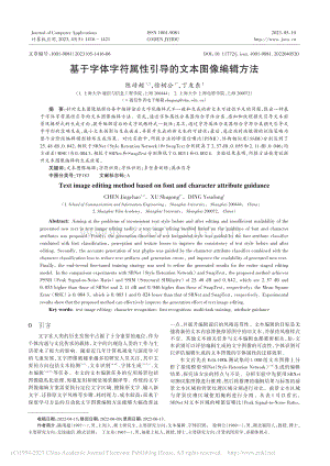 基于字体字符属性引导的文本图像编辑方法_陈靖超.pdf